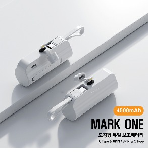 [마크원] 도킹형 미니 보조배터리-2개 동시충전(4500mAh)